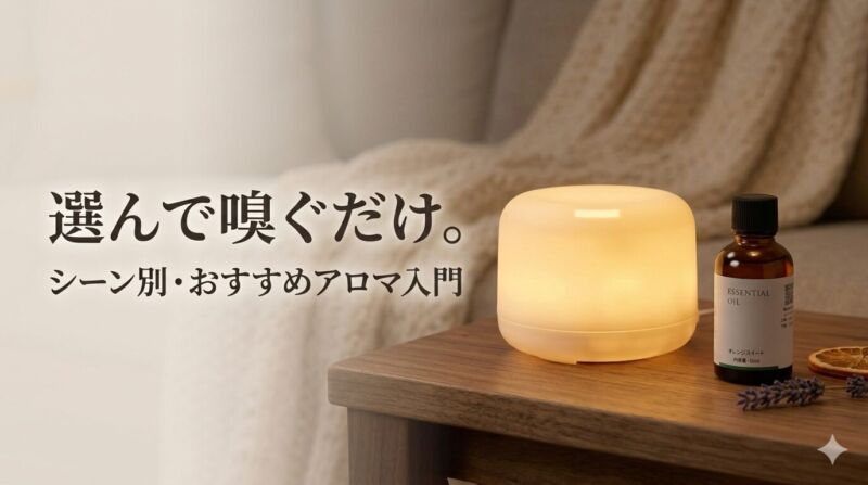 温かい光を放つ無印良品のアロマディフューザーと精油ボトル。「選んで嗅ぐだけ。シーン別・おすすめアロマ入門」の文字入りアイキャッチ画像。