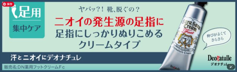 デオナチュレ 足指さらさらクリーム