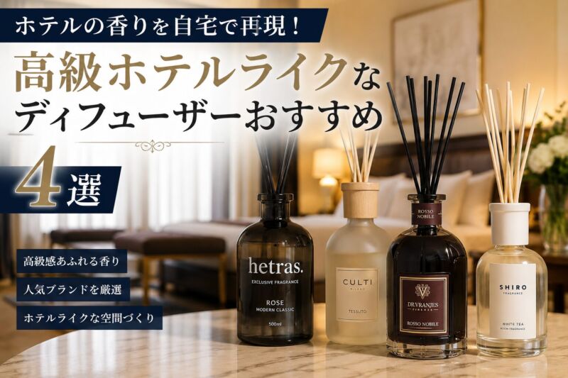 高級ホテルのような香りを自宅で再現できる、おすすめディフューザー4選を紹介するアイキャッチ画像