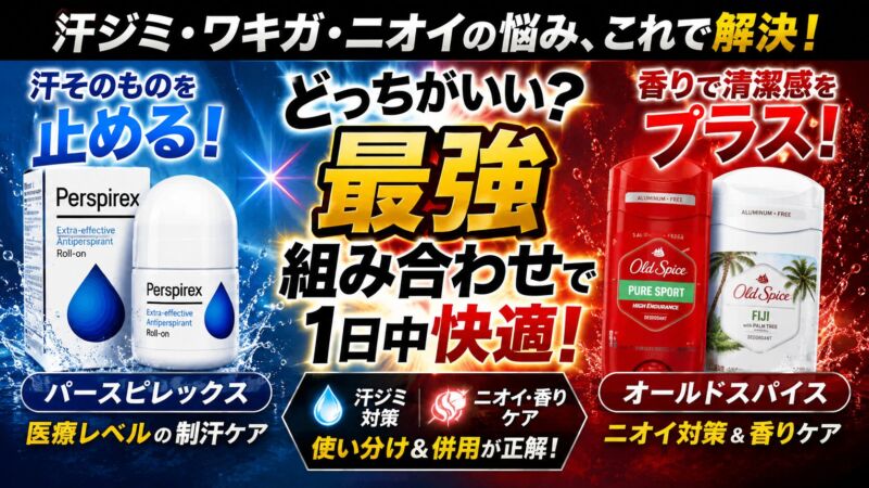 パースピレックスとオールドスパイスを比較したデオドラント解説用アイキャッチ画像。左側は青い背景でパースピレックスのロールオン製品と「汗そのものを止める医療レベルの制汗ケア」を強調し、右側は赤い背景でオールドスパイスのデオドラントスティックを配置し「香りで清潔感をプラスするニオイケア」を表現。中央に「どっちがいい？最強組み合わせで1日中快適！」という大きな見出しがあり、汗ジミ・ワキガ対策の比較を強調した構成。
