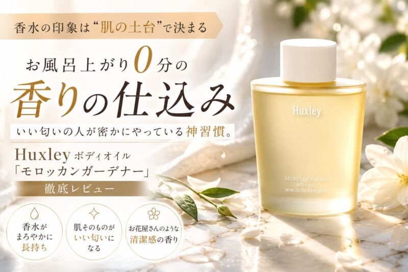 ハクスリー ボディオイル モロッカンガーデナーを使った香りの仕込み術を紹介するPinterest用画像。お風呂上がり0分のボディオイル習慣で、香水を自然に長持ちさせる方法を解説。