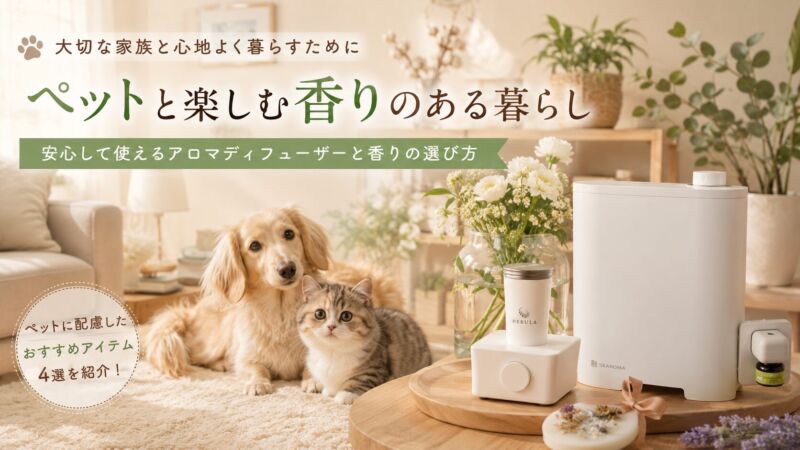 ペットと暮らす家庭向けのアロマディフューザーとルームフレグランス。マンチカン猫と犬がくつろぐリビングで、NEBULA・SEAROMA・プラグアロマなどペットに配慮した香りアイテムを紹介するイメージ画像