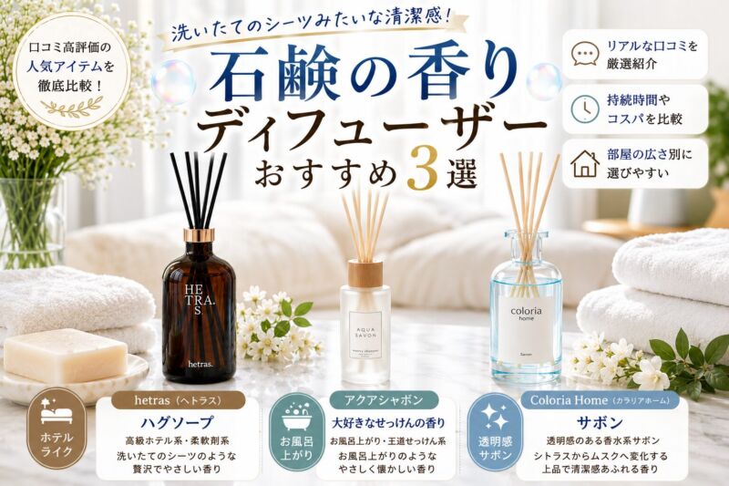 石鹸の香りディフューザーおすすめ3選を紹介するPinterest用画像。hetras（ヘトラス）、アクアシャボン、Coloria Home（カラリアホーム）の人気サボン系ディフューザーを比較し、ホテルライクな香りやお風呂上がりの清潔感、透明感のあるサボンの香りの特徴を紹介。