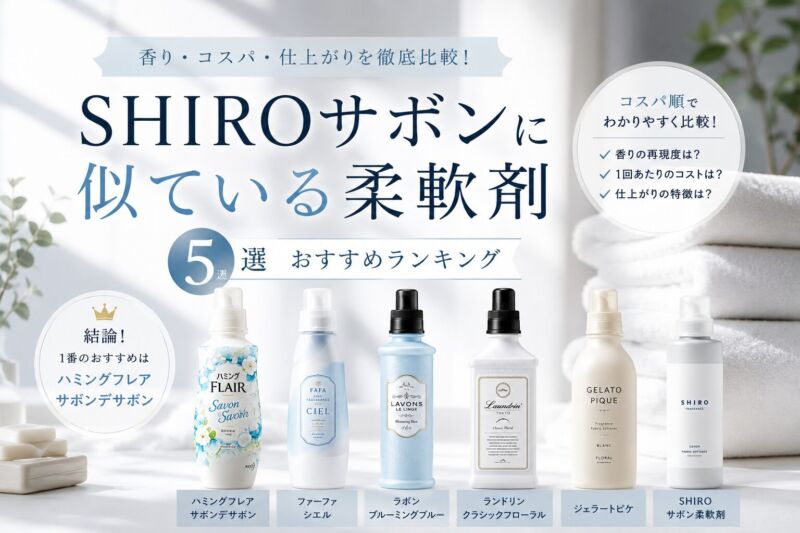 SHIROサボンに似てる柔軟剤おすすめ5選を比較したアイキャッチ画像。ハミングフレア サボンデサボン、ファーファ シエルなど人気商品の香りやコスパを紹介。
