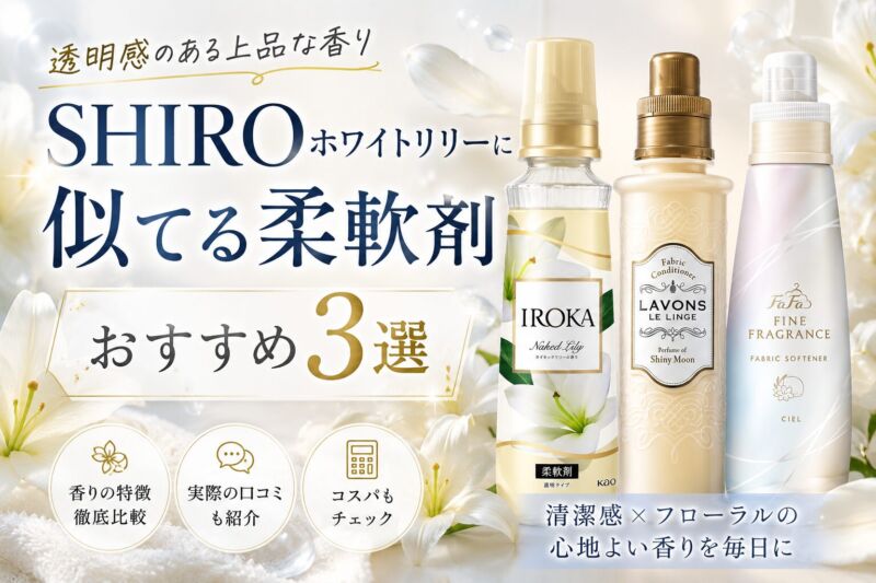 SHIROホワイトリリーに似てる柔軟剤おすすめ3選｜IROKAネイキッドリリー・ラボンシャイニームーン・ファーファシエルを比較したアイキャッチ画像