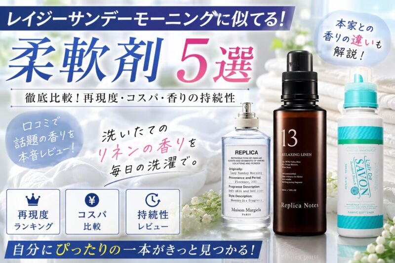 メゾン マルジェラ「レイジーサンデーモーニング」に似ている柔軟剤を比較したアイキャッチ画像。レプリカノーツ13とレールデュサボンを紹介。