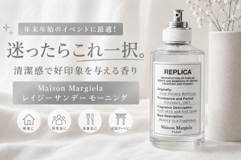 清潔感のある空間でメゾンマルジェラ「レプリカ レイジーサンデーモーニング」を紹介する年末年始向け香水プロモーション画像。清潔感と好印象を与える香り
