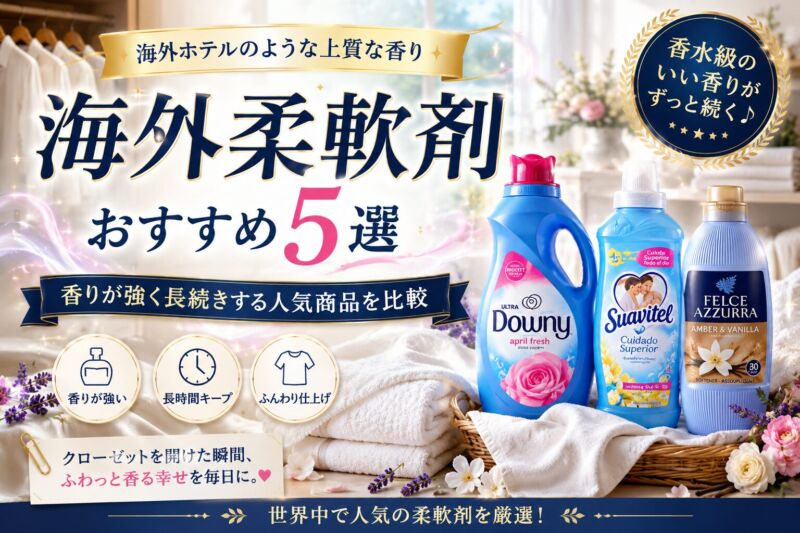 海外柔軟剤おすすめ5選の比較イメージ。ダウニー、スアビテル、フェルチェアズーラなど、香りが強く長続きする人気の海外柔軟剤を紹介したアイキャッチ画像。