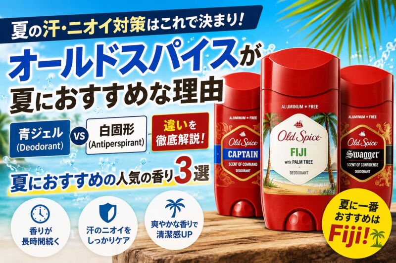 オールドスパイス（Old Spice）Fijiのデオドラントスティック。夏におすすめの香りや青ジェル・白固形（Antiperspirant）の違いを解説したアイキャッチ画像
