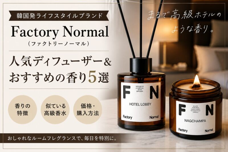Factory Normal（ファクトリーノーマル）の人気ディフューザーとキャンドル。HOTEL LOBBYやNAGCHAMPAなど高級ホテルのような香りを楽しめる韓国発ルームフレグランス