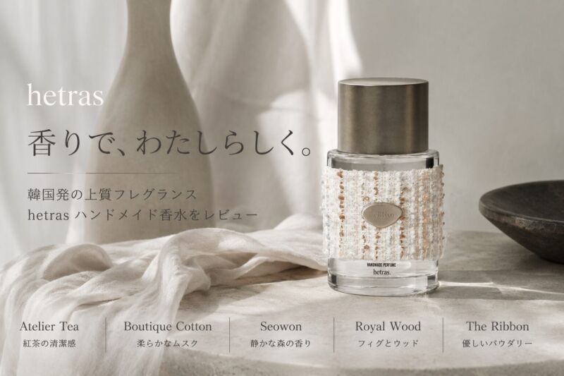 hetras（ヘトラス）ハンドメイド香水のレビューアイキャッチ。韓国発の上質なフレグランスブランドと人気5種類の香りを紹介