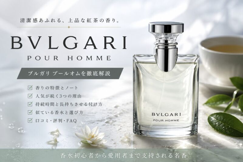ブルガリ プールオム（BVLGARI POUR HOMME）の香りをイメージしたアイキャッチ画像。ダージリンティーと清潔感を表現。