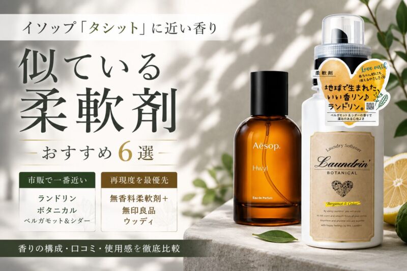 イソップ「タシット」に似ている柔軟剤おすすめ6選。ランドリン ボタニカル ベルガモット＆シダーとタシットのボトルを比較したアイキャッチ画像