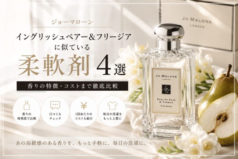 ジョーマローン イングリッシュペアー＆フリージアに似ている柔軟剤おすすめ4選のアイキャッチ画像