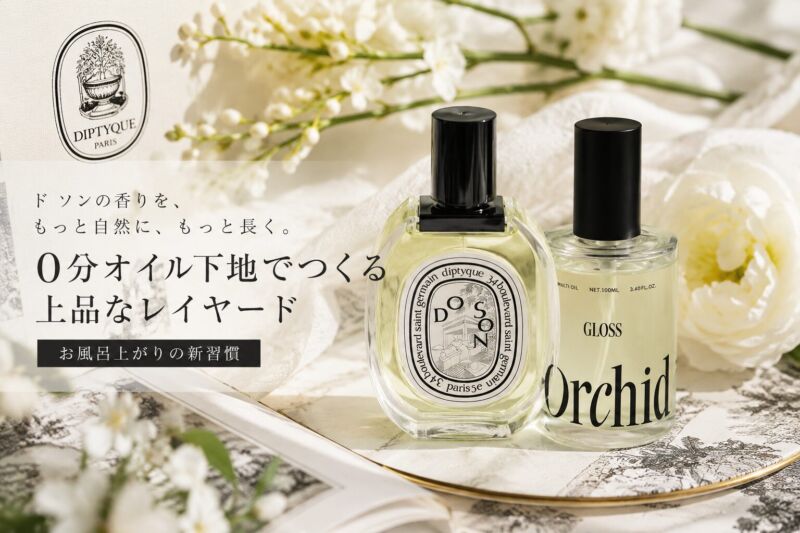 ディプティック「ド ソン」とメゾンオルキデ グロスオイルを組み合わせた、お風呂上がりの0分オイルケアをイメージしたアイキャッチ。透明感のあるホワイトフローラルの世界観と、上品でナチュラルな香りのレイヤードを表現したビジュアル。