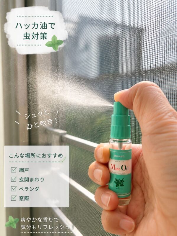 alt="北見ハッカ通商のハッカ油スプレーを網戸に使用するイメージ"