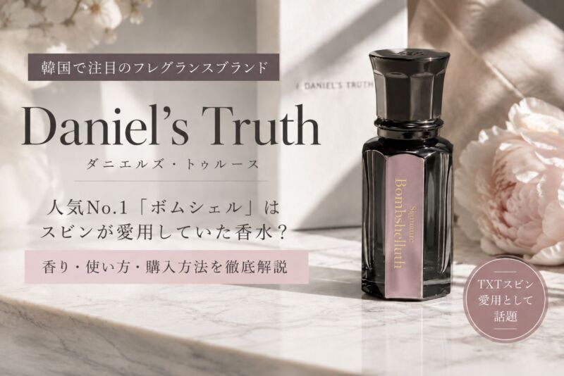 Daniel’s Truthのボムシェルを紹介する記事のアイキャッチ画像。香りの特徴や使い方、日本での購入方法を解説。