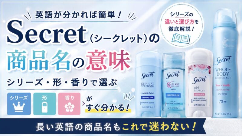 Secret（シークレット）のデオドラント商品名の意味とシリーズの違い、Clinical Strength・Outlast・Original・Whole Bodyの選び方を紹介する縦長画像。
