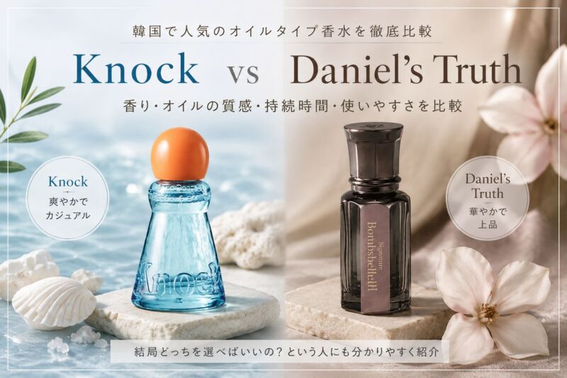 KnockとDaniel’s Truthのパフュームオイルを比較した縦長画像。爽やかなKnockと華やかなDaniel’s Truthの香り・オイルの質感・持続時間・使いやすさ・購入方法を紹介
