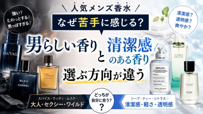 人気メンズ香水が苦手な理由と、男らしい香りと清潔感のある香りの違いを比較した画像