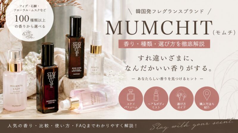 MUMCHIT（モムチ）の人気フレグランスや香りを紹介するアイキャッチ画像