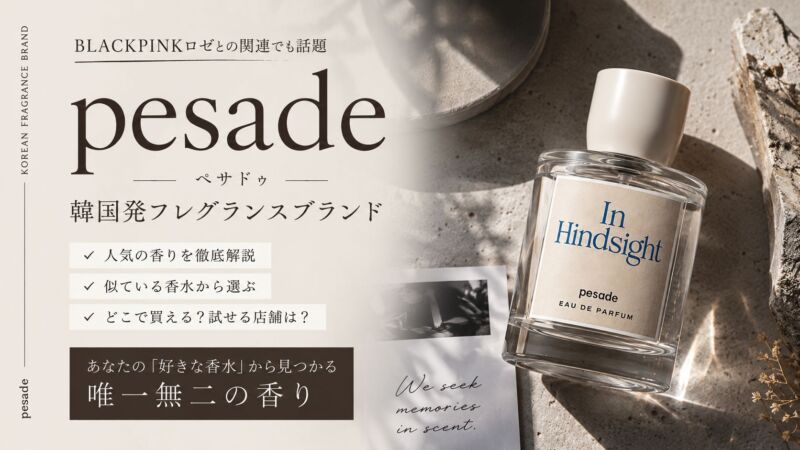 pesade（ペサドゥ）の香水「In Hindsight」のボトルを使用した、韓国発フレグランスブランドの人気の香り・似ている香水・購入方法を紹介する記事のアイキャッチ画像