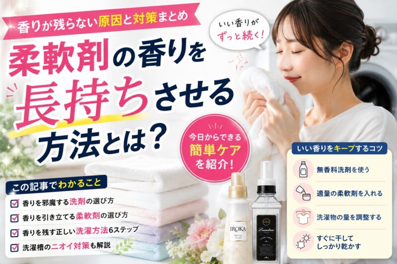 柔軟剤の香りが残らない原因と香りを長持ちさせる方法を紹介するアイキャッチ画像