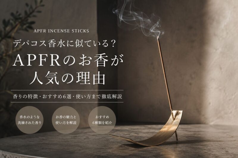 APFRのお香を真鍮製ホルダーで焚いている香りのある上質な空間
