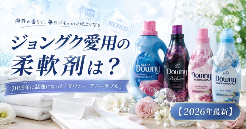 BTSのジョングクが2019年に愛用していたと話題になったダウニー アドーラブルと海外ダウニーを紹介するアイキャッチ画像
