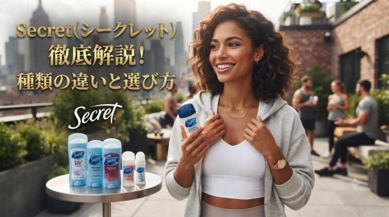 アメリカ発のデオドラント「Secret（シークレット）」の商品名解説記事のアイキャッチ画像。都会的なテラスに立つ女性と複数の商品ボトルが写っており、金色の文字でタイトルが書かれている縦型の画像。