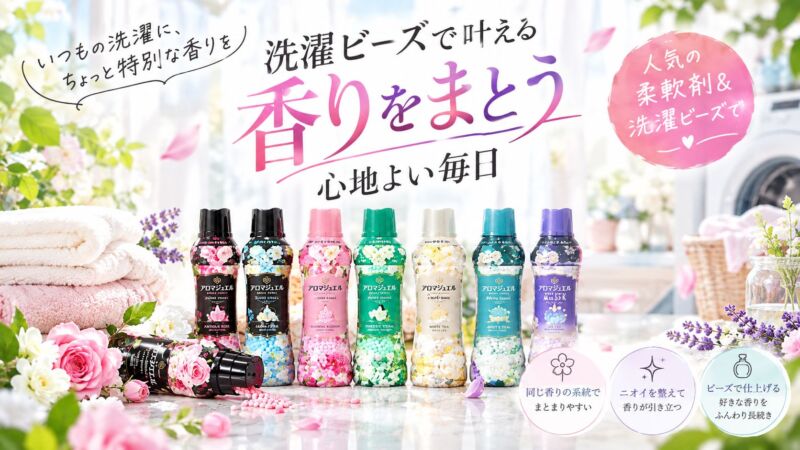 洗濯ビーズの使い方と香りを楽しむコツを紹介するイメージ画像。レノア アロマジュエルの香り付けビーズを並べ、香りの系統を合わせる方法やニオイを整えて香りを引き立てるポイントを表現。