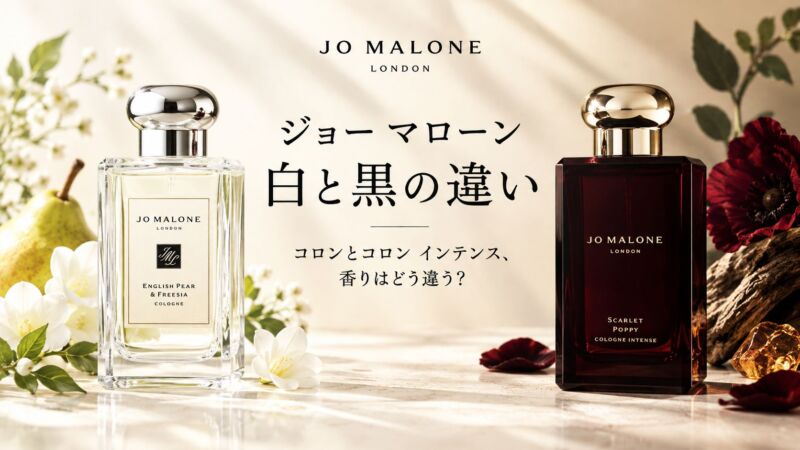 ジョー マローン ロンドンの白と黒の香水ボトルを並べた比較イメージ。「コロン」と「コロン インテンス」の香りや世界観の違いを紹介する記事のアイキャッチ画像。
