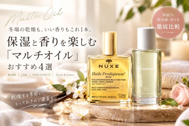 冬場の乾燥対策におすすめのマルチオイル4選を紹介する比較イメージ。NUXEとLOAのオイルを中心に、保湿感・使用感・香りを比較する美容記事のアイキャッチ画像。