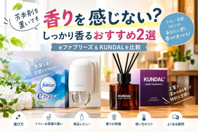 芳香剤を置いても香りを感じない人向けに、eファブリーズとKUNDALのおすすめ2商品を比較したアイキャッチ画像