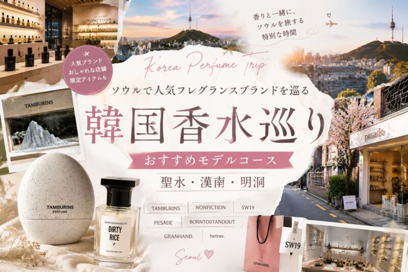 韓国・ソウルの人気フレグランスブランドを巡る「韓国香水巡り」のアイキャッチ画像。聖水・漢南・明洞の街並みや香水ショップ、フレグランスボトルをコラージュした、おすすめモデルコースを紹介する旅行風デザイン。