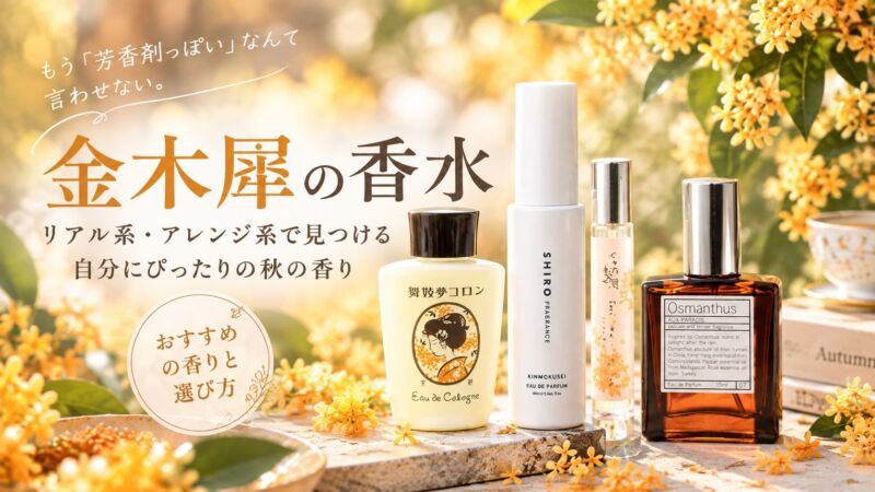 金木犀の花に囲まれた秋の香水4種類を写したイメージ画像。「金木犀の香水」をテーマに、リアル系とアレンジ系の香りの選び方を紹介する秋のフレグランス特集。SHIRO、舞妓夢コロン、金木犀フレグランス、AUX PARADISの香水が並んでいる。