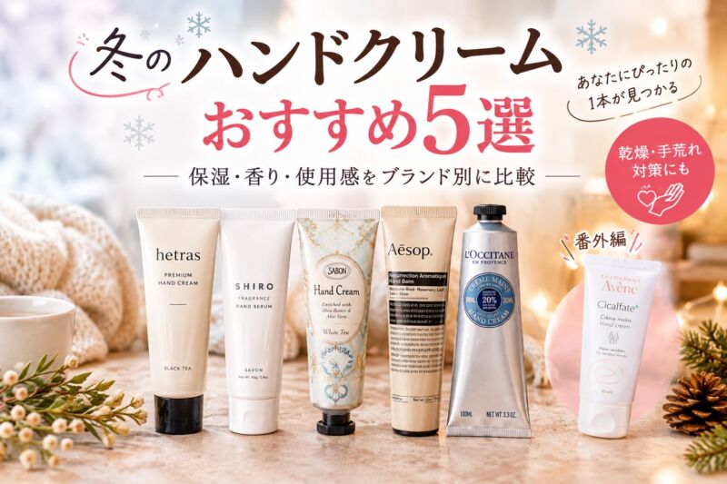冬のハンドクリームおすすめ5選を紹介するアイキャッチ画像。hetras、SHIRO、SABON、Aesop、L'Occitaneのハンドケアアイテムと、番外編のアベンヌを並べ、保湿・香り・使用感を比較している。