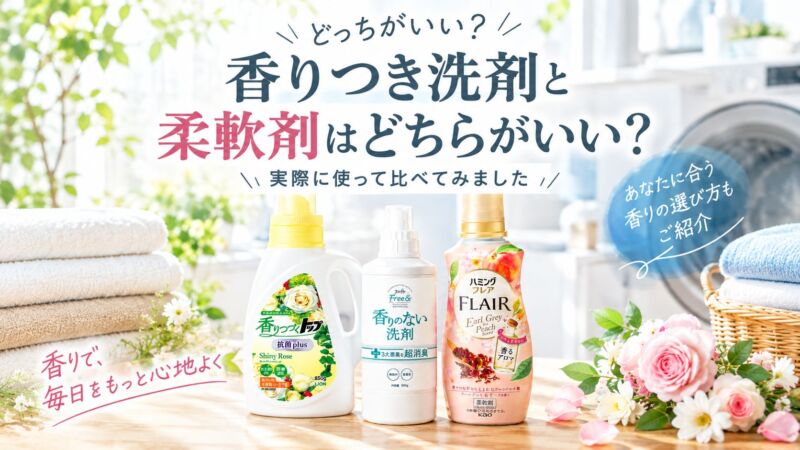 香りつき洗剤と柔軟剤を比較した洗濯用品のイメージ。香りつづくトップ、無香料洗剤、ハミングフレアを並べ、香りの選び方を紹介する明るい洗濯シーンの画像。