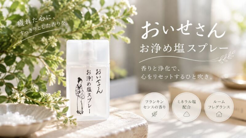 おいせさん お浄め塩スプレーの使用イメージ｜香りで気分をリフレッシュするルームフレグランス