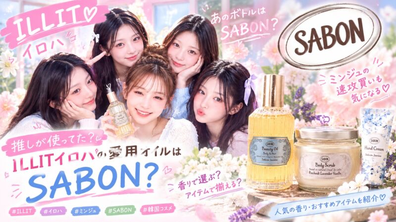K-POP風の華やかなデザインで、ILLITのメンバーをイメージした女性たちとSABONのビューティーオイル、ボディスクラブ、ハンドクリームを掲載。ピンクやブルーの花々に囲まれ、「イロハの愛用オイルはSABON？」というテーマを表現した画像。