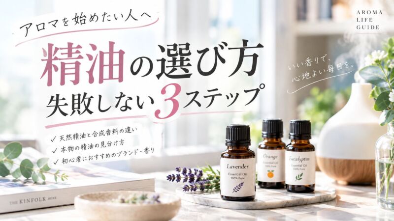 アロマを始めたい人に向けた精油の選び方ガイド。ラベンダーやオレンジ、ユーカリの精油ボトルとアロマディフューザーを背景に、失敗しない3ステップを紹介