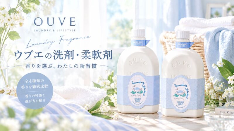 OUVE（ウブエ）の洗濯洗剤・柔軟剤。淡いブルーと白を基調としたボトルを並べ、全4種類の香りと選び方を紹介するアイキャッチ画像。