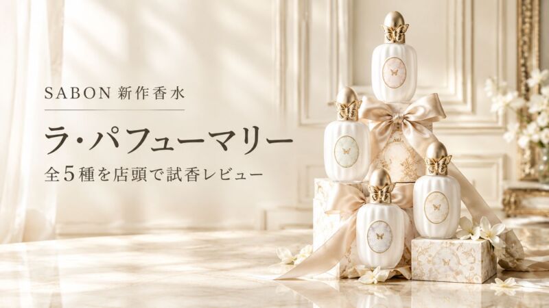 SABON「ラ・パフューマリー」の新作香水全5種を、ゴールドの蝶と乳白色のボトル、アイボリーのギフトボックスとともに上品に並べたイメージ。全5種の店頭試香レビューを紹介。