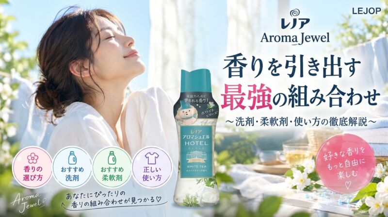 陽光が差し込むベランダで洗濯物を干す女性と、手前に配置されたレノア アロマジュエル（ホワイトティーの香り）の商品画像。キャッチコピー「引き出す最強の組み合わせ」とともに、香りの選び方やおすすめの洗剤・柔軟剤などのコンテンツアイコンが並ぶアイキャッチ画像。