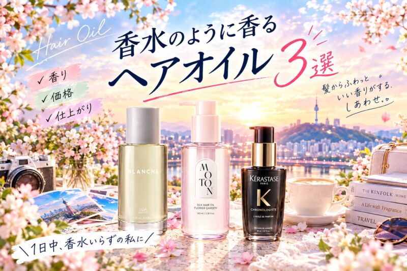 香水のように香るヘアオイル3選。LOA THE OIL ブランシュ、MOTON シルクヘアオイル フラワーガーデン、ケラスターゼ ユイル クロノロジスト Nを桜とソウルの街並みを背景に並べ、香り・価格・仕上がりを比較する華やかなヘアケア特集。